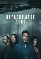  Незавершенное смотреть онлайн сериал 1 сезон 